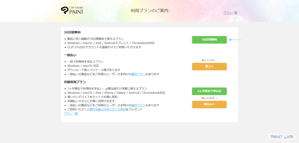 30日間の無料体験ができる
