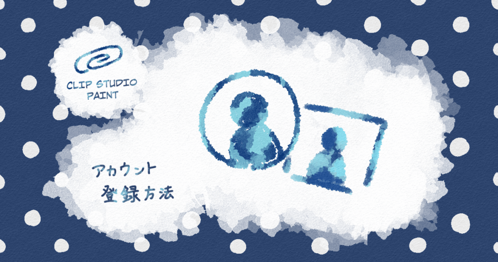 クリスタのアカウント登録方法について
