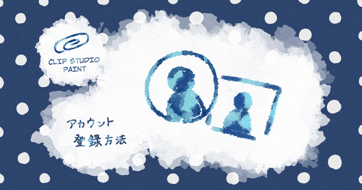 クリスタのアカウント登録方法について