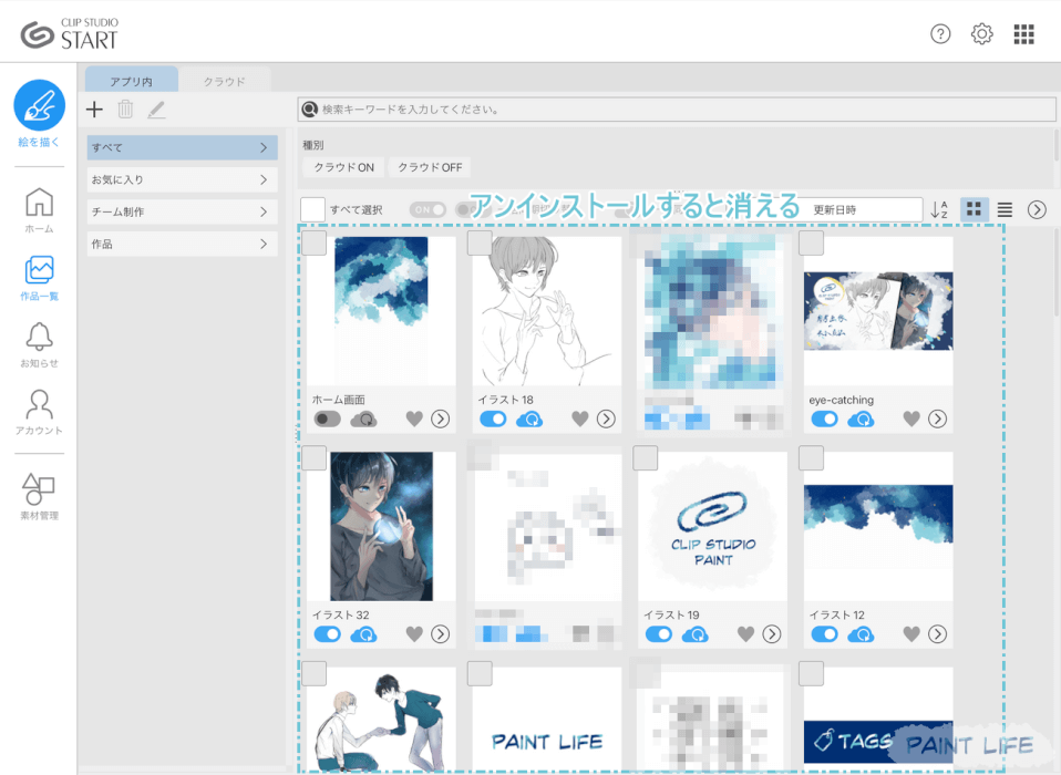 アンインストールすると消える