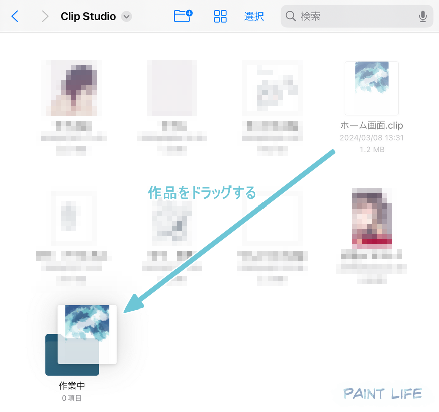 作品をドラッグする