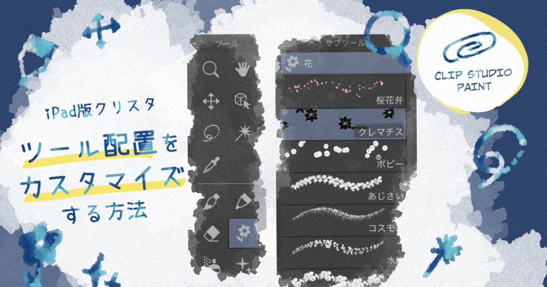 iPad版クリスタでのツール配置方法 | 使いやすく編集してみよう