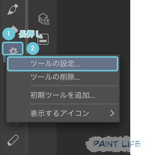 ツールの設定を選択